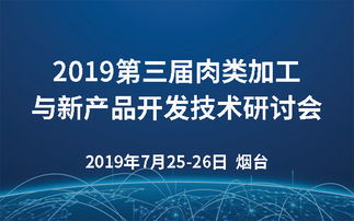 2019第三屆肉類加工與新產品開發(fā)技術研討會 煙臺技術創(chuàng)新與市場展望